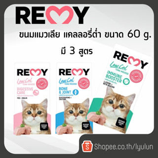 Remy Cat Treat เรมี่ ขนมแมวเลีย แคลลอรี่ต่ำ (15กรัม/4ซอง)