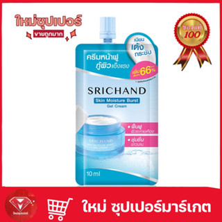 Srichand Skin Moisture Burst Gel Cream10ml ศรีจันทร์ เจลครีมล็อคผิวอิ่มน้ำ แบบซอง.