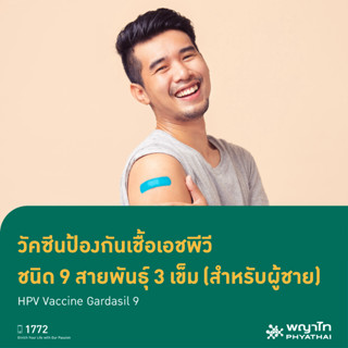 [E-Coupon] พญาไท 2 - วัคซีนมะเร็งปากมดลูก ( GARDASIL-9) 3 เข็ม (ผู้ชาย)