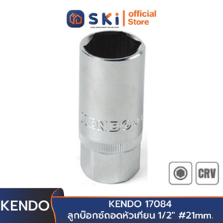 KENDO 17084 ลูกบ๊อกซ์ถอดหัวเทียน 1/2 นิ้ว  #21 mm. | SKI OFFICIAL