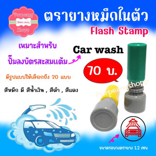 ตรายางหมึกในตัว สำหรับปั๊มบัตรสะสมแต้ม ร้านคาร์แคร์ ( CAR WASH )