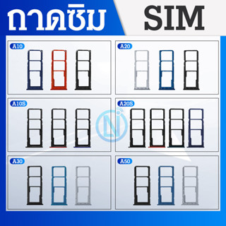 ถาดซิม Samsung Galaxy A10/A10S/A20/A20S/A30/A50 ถาดซิม SIM Card Holder Tray Samsung Galaxy A10/A10S/A20/A20S/A30