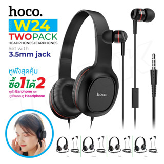 Hoco W24 หูฟัง 2in1 ซื้อ1ได้2 หูฟังครอบหู+หูฟังเล็ก เสียงดี เบสแน่น หูฟังมีสาย พร้รอมส่ง