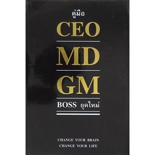 คู่มือ CEO MD GM BOSS ยุคใหม่