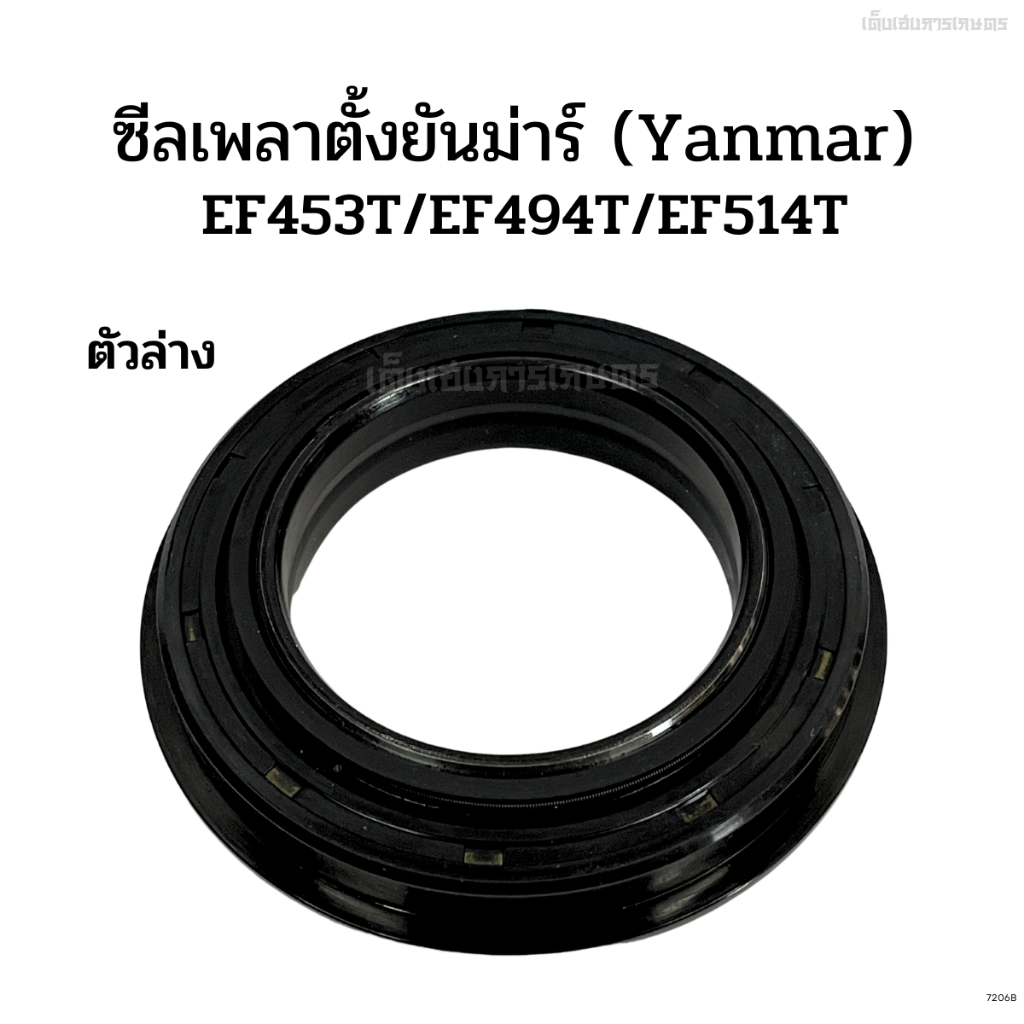 ซีลเพลาตั้งตัวล่าง รถไถยันม่าร์(Yanmar) รุ่นEF453T/EF494T/EF514T
