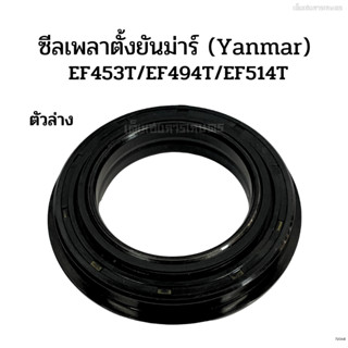 ซีลเพลาตั้งตัวล่าง ยันม่าร์ (Yanmar) รุ่นEF453T/EF494T/EF514T