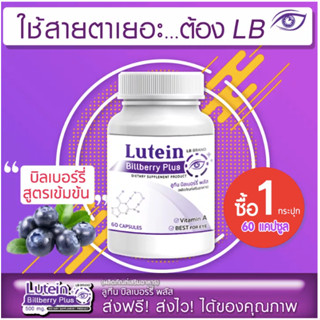 LB Lutein อาหารเสริมบำรุงสายตา บำรุงดวงตา วิตามินบำรุงสายตา สารสกัดจากบิลเบอร์รี่ และสารสกัดอีก7ชนิด 60 แคปซูล