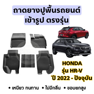 ถาดยางปูพื้นรถยนต์ Honda ตรงรุ่น HR-V ปี 2022-ปัจจุบัน ยกขอบ เข้ารูปตรงรุ่น ; ฮอนด้า : เอชอาร์-วี