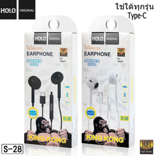 HOLO รุ่น S-28 หูฟังสเตอริโอ สำหรับ Type-c  หูฟัง TYPE-c แท้ คุยโทรศัพท์ได้ เสียงดี พร้อมส่ง (210466)