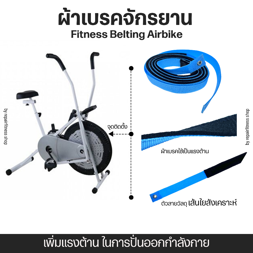 ผ้าเบรคจักยาน เชือกเบรค Fitness Belting สายพานจักรยาน Air Bike สายเบรคจักรยานพัดลม