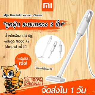 [พร้อมส่งใน 1 วัน] เครื่องดูดฝุ่น Xiaomi Mijia Handheld Vacuum Cleaner  พลังดูดสูง 16000 Pa น้ำหนักเบา ใช้งานง่าย