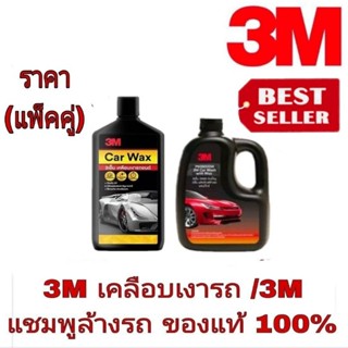 3M คานูบาเคลือบเงาสีรถ+3M แชมพูล้างรถ(แพ็คคู่)ของแท้100%