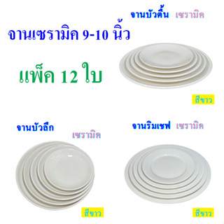 จานเซรามิค ขนาด 9-10 นิ้ว  สีขาว เนื้อพอร์ซเลน แพ็ค 12 ใบ มีให้เลือก 3 แบบ