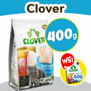 (400g) Clover (Free 50g)อาหารแมวโฮลิสติกและเกรนฟรี สูตรมิกซ์บายยู สำหรับแมวทุกช่วงวัย โซเดียมต่ำ 0.2%