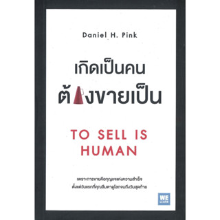 หนังสือ เกิดเป็นคนต้องขายเป็น (To Sell Is Human)