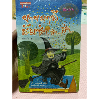 หนังสือใหม่ในซีล เรื่อง ยายมาลี ส้มซ่า ฮ่า...ฮ่า... ราคาปก 128.- ขายเพียง 100.-