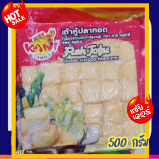 เต้าหู้ปลาทอด ตราคานิ เต้าหู้ปลาแสนอร่อย หอม เนื้อแน่นนุ่ม ขนาด 500 กรัม