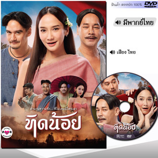 DVD หนังใหม่ หนังดีวีดี ทิดน้อย (พากย์ไทย) หนัง ดีวีดี มาสเตอร์