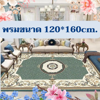 พรมหรูแต่งบ้าน พรม3มิติ 3.5ฟุต (พรม กันลื่น)120*160ซม.