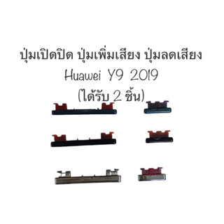 ปุ่มกด Huawei y9 2019 ปุ่มกดนอก ปุ่มกดข้าง ปุ่มเปิดปิด ปุ่มเพิ่มเสียง ปุ่มลดเสียง ปุ่ม y9 ประกัน 1 เดือน สินค้าพร้อมส่ง