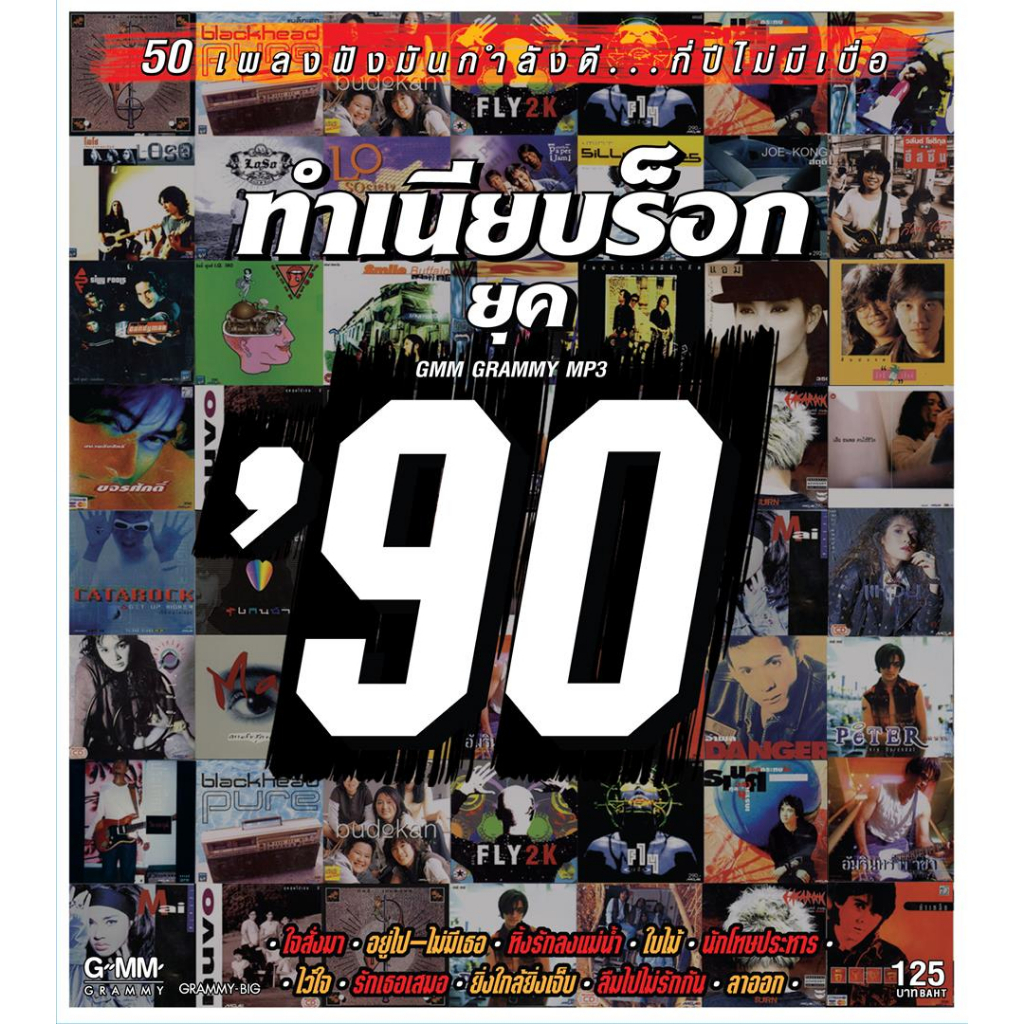 USB และ CD MP3 ทำเนียบร็อก ยุค '90 [50 เพลงจุใจ]