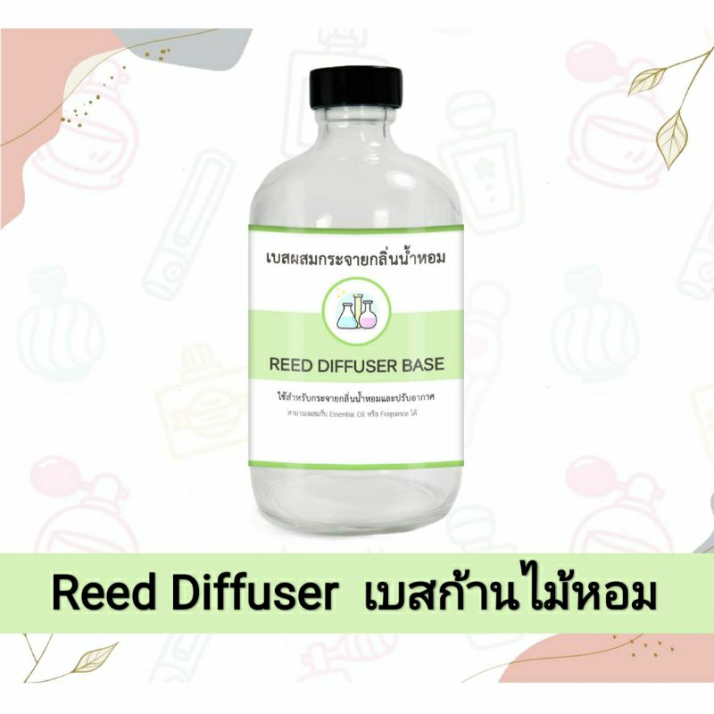 Reed Diffuser Base เบสก้านไม้ 120 ml. เบสผสมกระจายกลิ่นน้ำหอม สำหรับกระจายกลิ่นน้ำหอมและปรับอากาศ หรือก้านไม้หอม