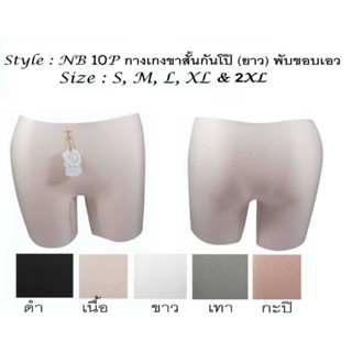 กางเกงกันโป๊NB10Pงานไทยผ้าดีใส่สบายไม่ม้วนไม่มีตะเข็บ