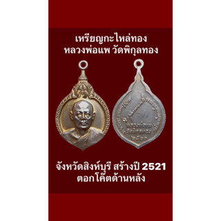 เหรียญกะไหล่ทอง หลวงพ่อแพ วัดพิกุลทอง จังหวัดสิงห์บุรี สร้างปี 2521 ตอกโค๊ตด้านหลัง เหรียญสภาพใช้  #รับประกันเหรียญแท้