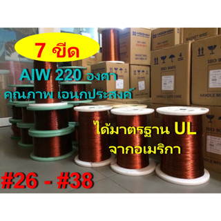 ลวดทองแดงอาบน้ำยา2ชั้น 7ขีด 220องศา # 26 - 38 พันมอเตอร์พัดลมปั๊มน้ำ พันหม้อแปลง พันไดนาโม พันคอยล์