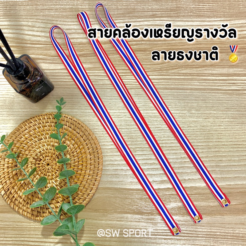 พร้อมส่ง สายคล้องเหรียญรางวัล ราคาถูก  สายธงชาติไทย สายสี