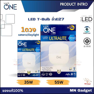 1ดวง-- LUX ONE หลอดไฟ รุ่น ULTRA LITE LED Bulb ขั้ว E27 35W 55W แอลอีดี หลอด ไฟ แอลอีดี luxone แสงขาว สว่างสุดๆ