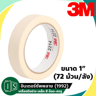 (72ม้วน/ลัง) กระดาษกาวย่น 3M 2214 24MMX25M. 1" ยกลัง