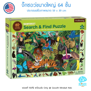 GM Kids (ของแท้ USA พร้อมส่ง 4 - 8 ขวบ) ตัวต่อ จิ๊กซอว์ 64 ชิ้น Search and Find Jigsaw Puzzle Rainforest (Mudpuppy)