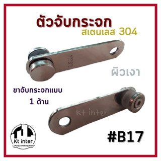 ตัวจับกระจก #B17 ขาจับกระจกแบบ 1ด้าน ผิวเงา ยาว 11.4 ซม.