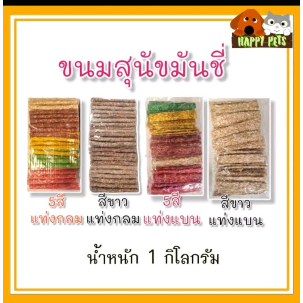 ขนมสุนัขมันชี่​่ มีสอง แบบแท่งแข็ง​กลม และแบน ทั้ง 5 สีและสีขาว​ ขนาด​ 1​ KG ของใหม่ คุณภาพดี