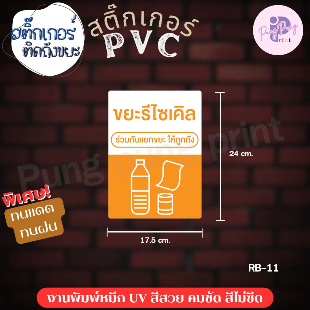 สติ๊กเกอร์แยกขยะ ขยะทั่วไป ป้ายแยกขยะ สติ๊กเกอร์pvc กันน้ำ100% (ขนาด 18x25 cm.) 1 ชิ้น ส่งไว - รูปที่ 2
