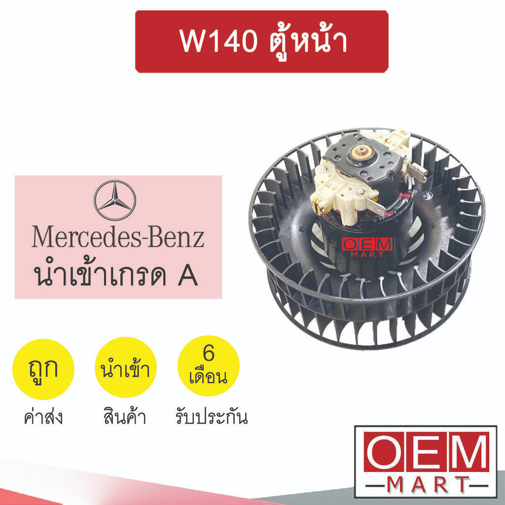 โบลเวอร์ นำเข้า เบนซ์ W140 ตู้หน้า แอร์รถยนต์ BLOWER BENZ S-CLASS BL005R 070