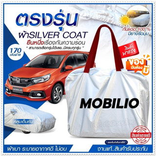 [ ผ้าคลุมรถตรงรุ่น ] ผ้าคลุมรถยนต์ ผ้าคลุมรถ MOBILIO ผ้าคลุมรถเก๋ง ผ้าคลุมรถกระบะ ผ้า Silver Coat ฟรีกระเป๋า เลือกรุ่น