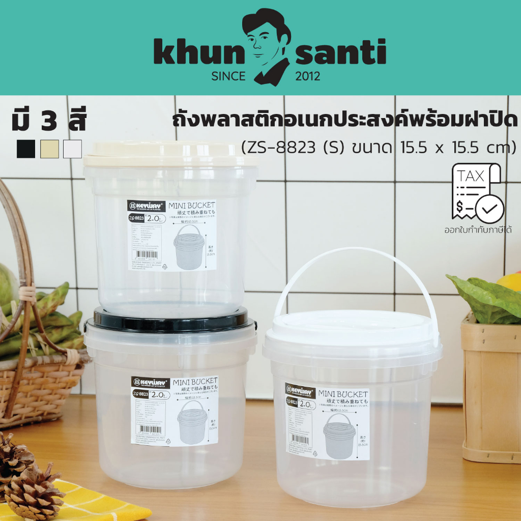 KHUN SANTI ถังมีฝาปิด 2.0 L ใช้เก็บธัญพืช ขนมอบกรอบ ZS-8823 ขนาด (กว้าง x สูง): 15.5 x 15.5 cm