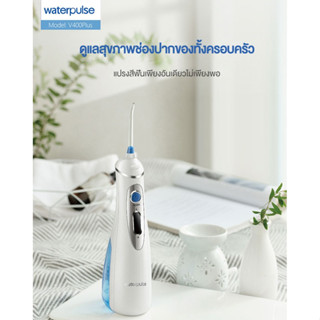 Waterpulse ไหมขัดฟัน น้ำ V400 Plus Water Flosser เครื่องขัดฟันพลังน้ำ รุ่นไร้สาย 240ml แถม 4 หัวฉีด เครื่องฉีดน้ำทำความส