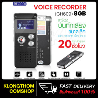 พร้อมส่ง✨ เครื่องอัดเสียง รุ่น REC001 เครื่องบันทึกเสียง ที่อัดเสียง MP3 Voice Recorder GH609 8GB