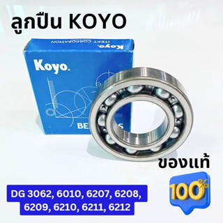 ลูกปืน KOYO ของแท้ เบอร์ DG3062,6010,6207,6208,6209,6210,6211,6212