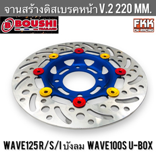 จานดิสหน้า Wave125 R/S/I ไฟเลี้ยวบังลม Wave100s U-Box 220 mm. ลาย V.2 น้ำเงิน จานดิสเบรคหน้า จานสร้างแท้ งาน BOUSHI เวฟ