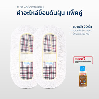 ผ้าถูพื้น ผ้าอะไหล่ ม็อบดันฝุ่น ขนาด 20 นิ้ว แพ็คคู่แถมน้ำมัน 120ml.