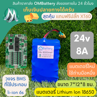 [18650] แบตลิเธียม 24v 8A ทรงสั้น มีวงจร BMS อย่างดี +แถมปลั๊ก XT60 แบตลำโพงบลูทูธ diy แบตเตอรี่ลิเธียมไอออน 18650