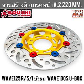 จานดิสหน้า Wave125 R/S/I ไฟเลี้ยวบังลม Wave100s U-Box 220 mm. ลาย V.2 ทอง จานดิสเบรคหน้า จานสร้างแท้ งาน BOUSHI เวฟ125