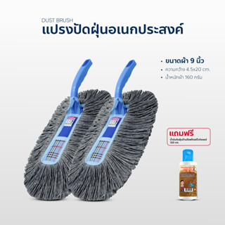 แปรงปัดอเนกประสงค์ ขนาด9นิ้ว แพ็คคู่ แปรงปัดแถมน้ำยา120ml