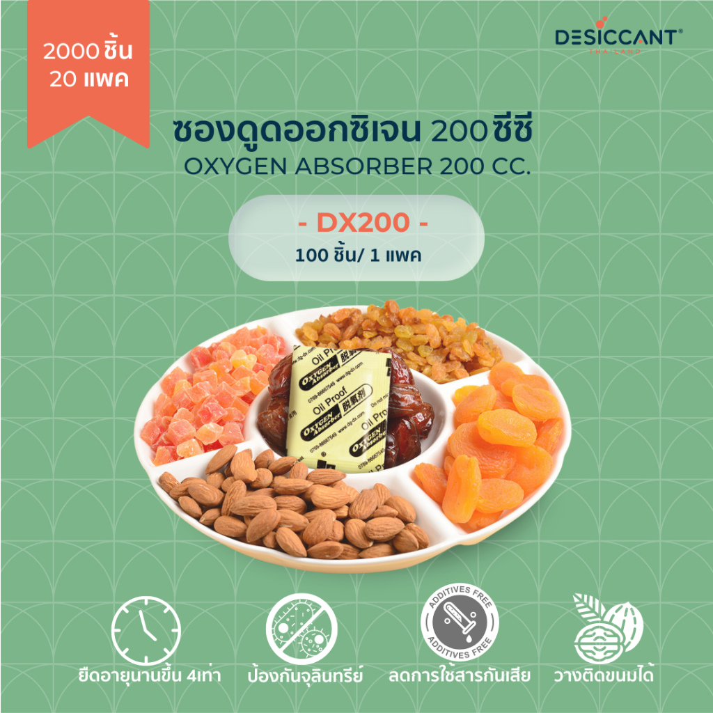 200cc ซองดูดออกซิเจน 1ลัง (2000 ชิ้น) Oxygen Absorber dx200 x2000pcs ยืดอายุอาหารแห้งนานขึ้น กันหืน กันรา กันสีคล้ำ