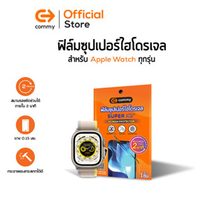 Commy ฟิล์มซุปเปอร์ไฮโดรเจล สำหรับ Apple Watch/ กันรอย Super hydrogel