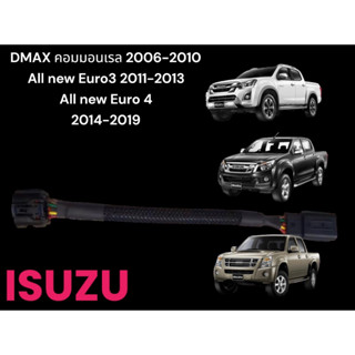 สายหลอกเเอร์โฟ Dmax คอมตัวเเรก All new Dmax Euro4 ปี 2006 - 2019 เเก้ปัญหาไฟโชว์การอุด EGR (มอเตอร์เสียไฟโชว์ใส่ไม่หาย)